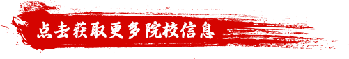 點擊獲取更多院校信息